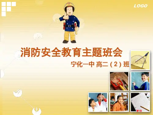 中学生消防安全教育公开课一等奖优质课大赛微课获奖课件