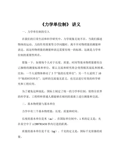 《力学单位制》 讲义