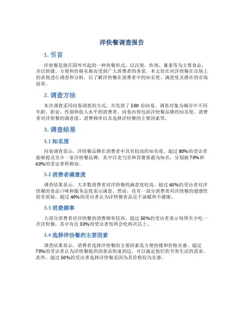 洋快餐调查报告