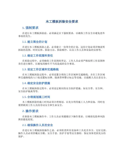 木工模板拆除安全要求