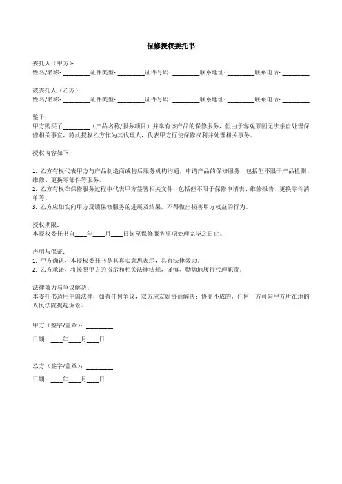 保修授权委托书