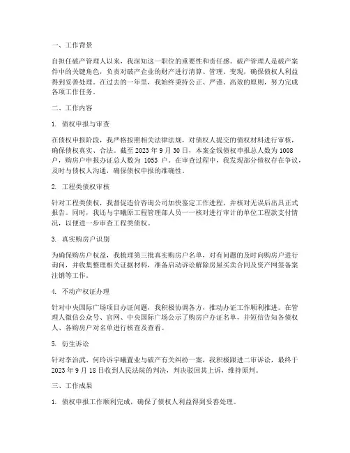 破产管理人个人工作总结