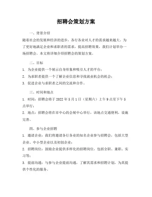 招聘会策划方案