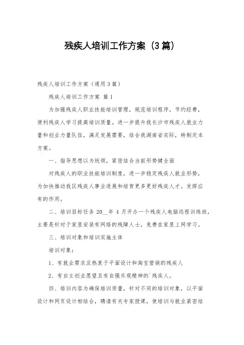 残疾人培训工作方案(3篇)