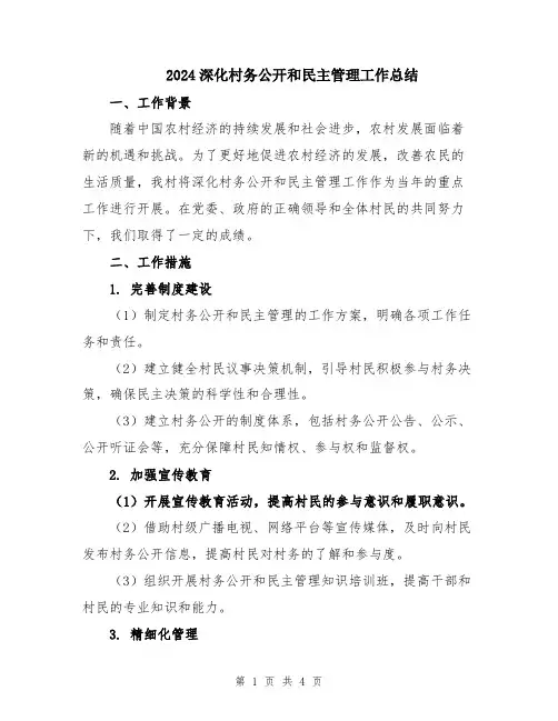 2024深化村务公开和民主管理工作总结