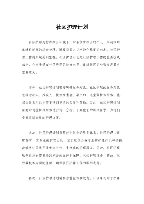 社区护理计划