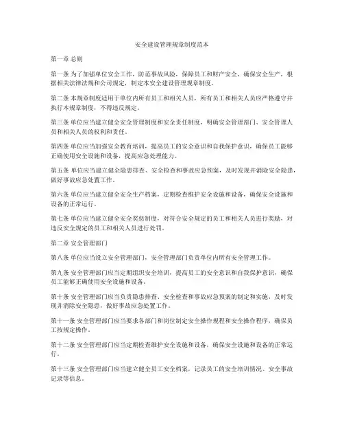 安全建设管理规章制度范本