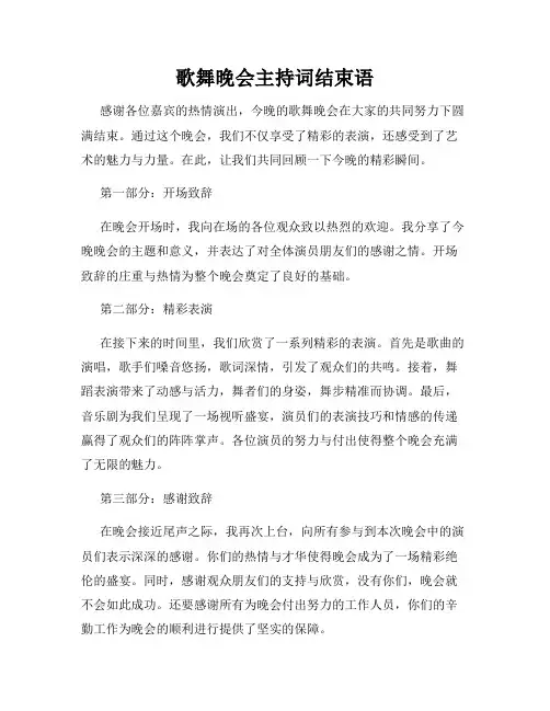 歌舞晚会主持词结束语