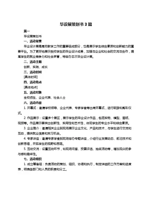 毕设展策划书3篇