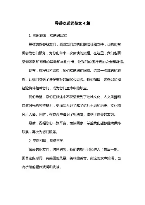导游欢送词范文4篇