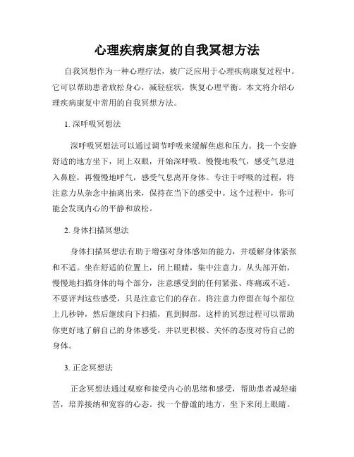 心理疾病康复的自我冥想方法
