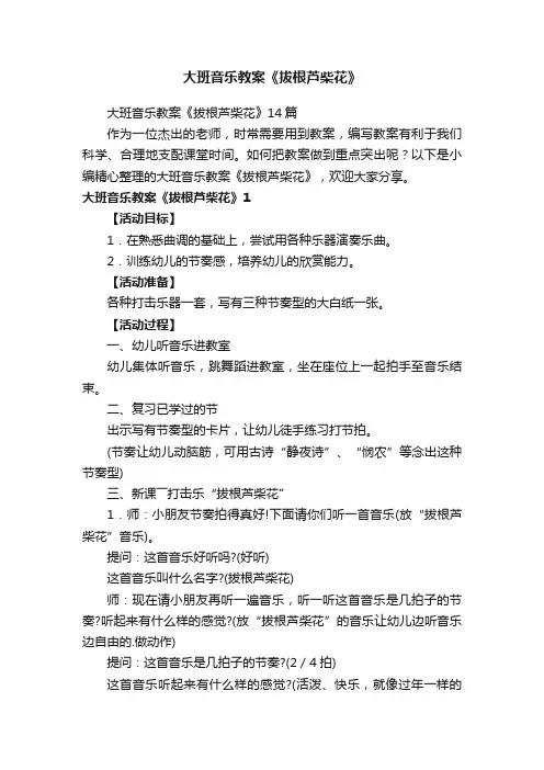 大班音乐教案《拔根芦柴花》