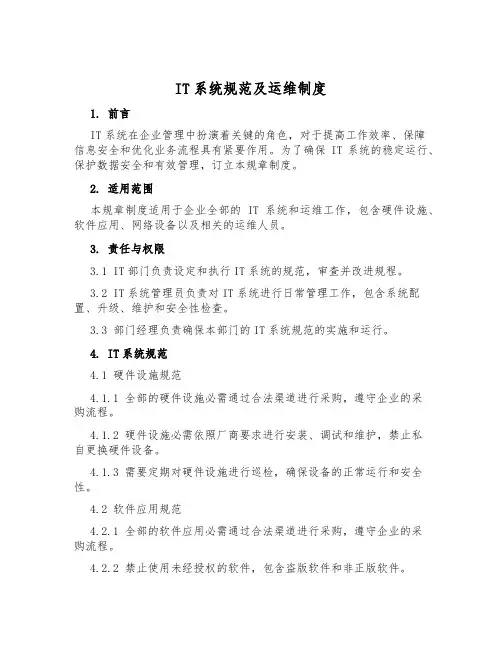 IT系统规范及运维制度