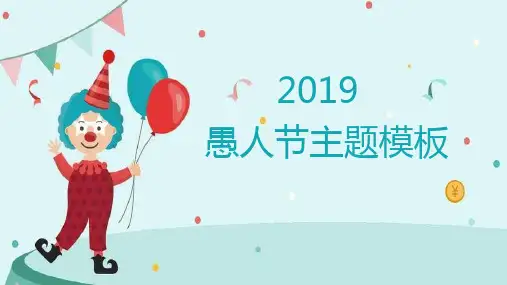 愚人节主题活动派对方案PPT模板课件