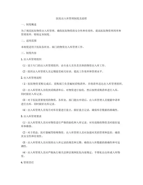 医院出入库管理制度及流程