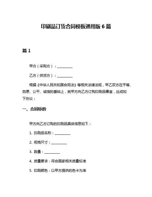 印刷品订货合同模板通用版6篇