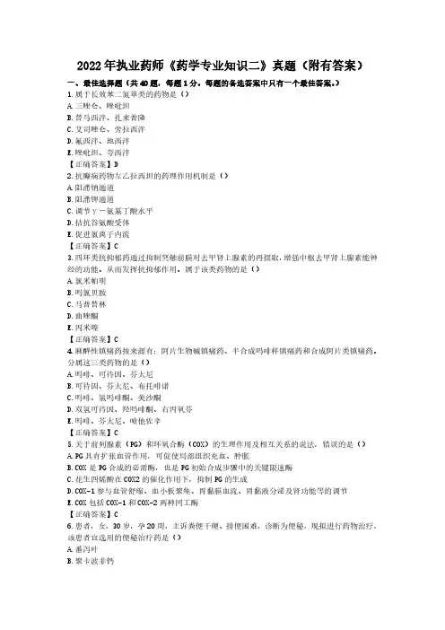2022年执业药师《药学专业知识二》考试真题(附有答案)