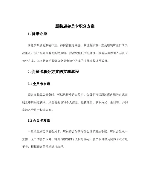 服装店会员卡积分方案