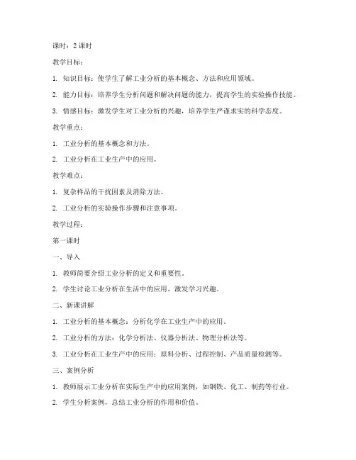 工业分析教案模板范文初中