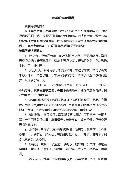 秋季问候祝福语