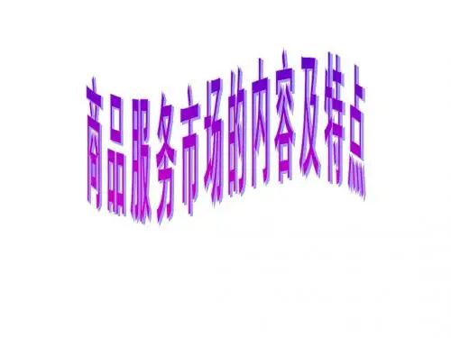商品服务市场的内容及特点