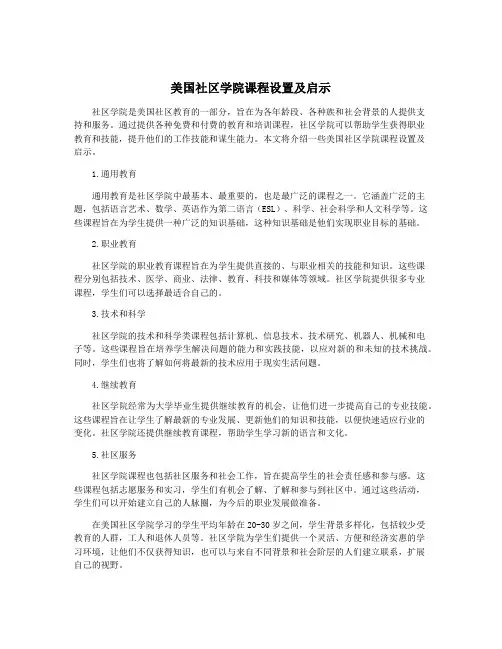 美国社区学院课程设置及启示