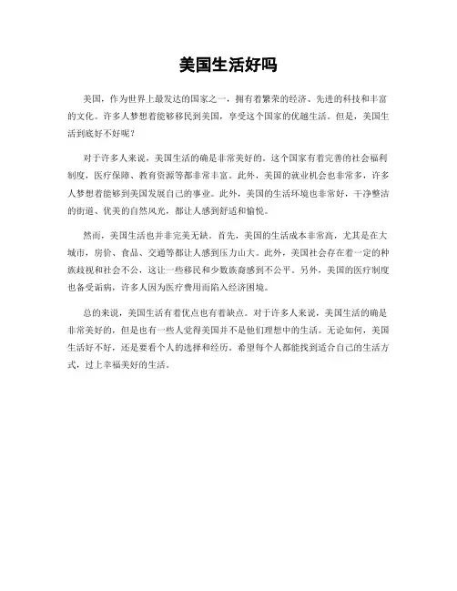 美国生活好吗