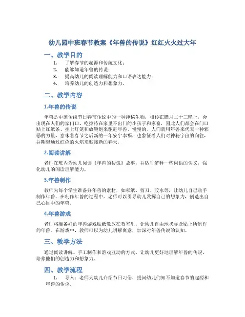 幼儿园中班春节教案《年兽的传说》红红火火过大年