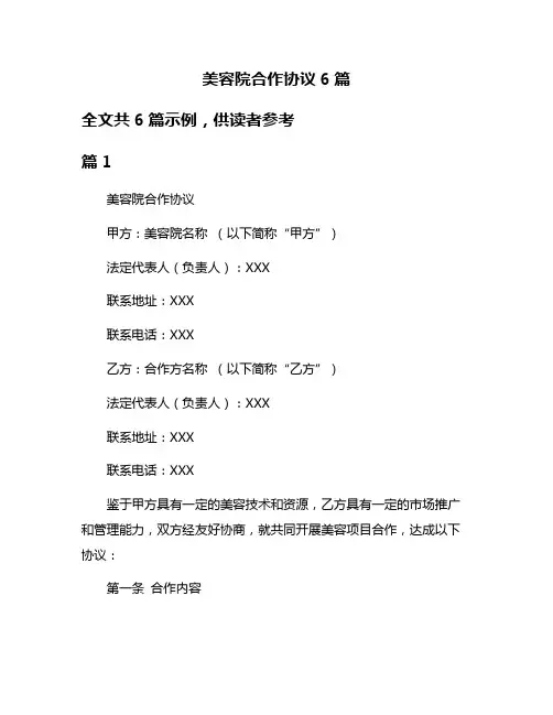 美容院合作协议6篇