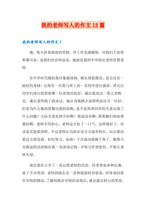 我的老师写人的作文13篇(精选模板)