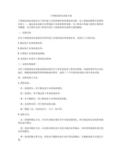 工程地质渗水试验方案