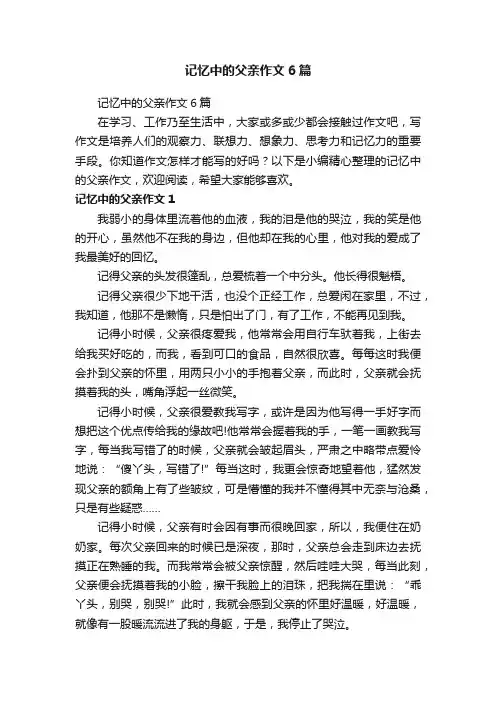 记忆中的父亲作文6篇