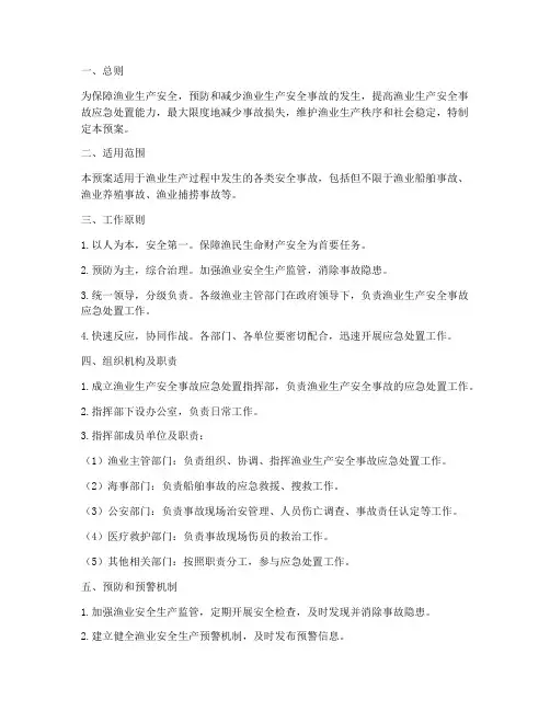 渔业生产安全应急处置预案