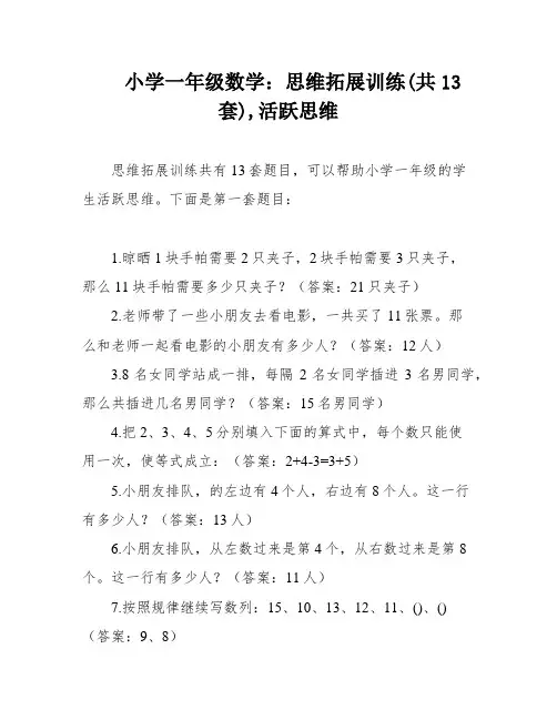 小学一年级数学：思维拓展训练(共13套),活跃思维
