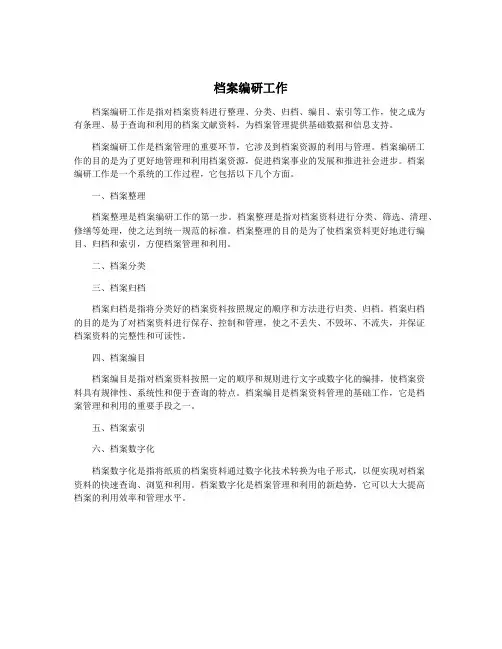 档案编研工作