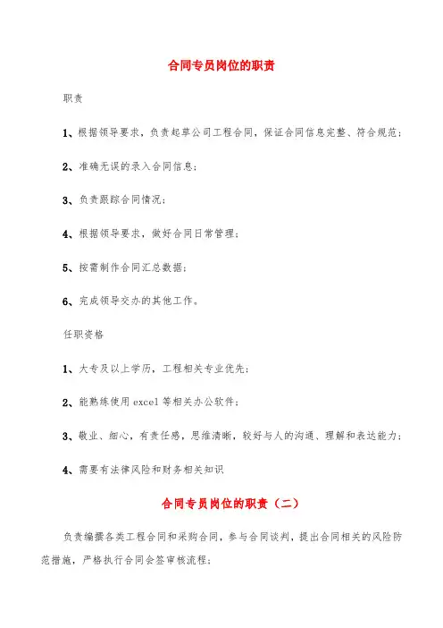合同专员岗位的职责(10篇)