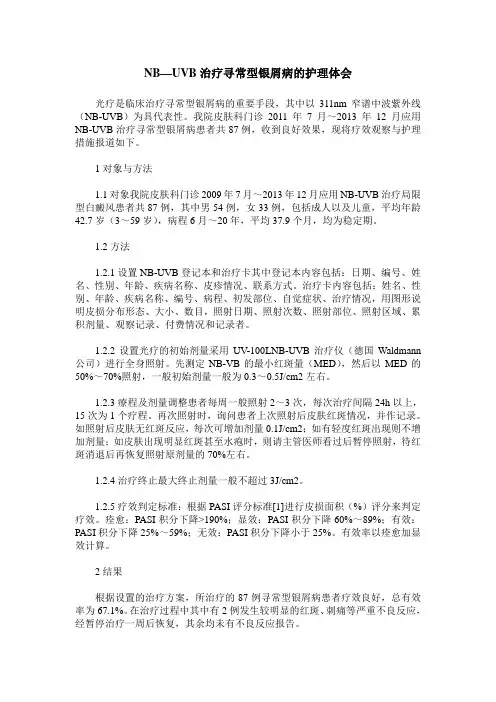 NB—UVB治疗寻常型银屑病的护理体会
