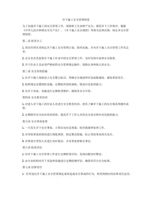 井下施工安全管理制度