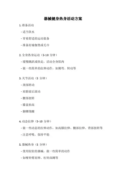 器械健身热身活动方案