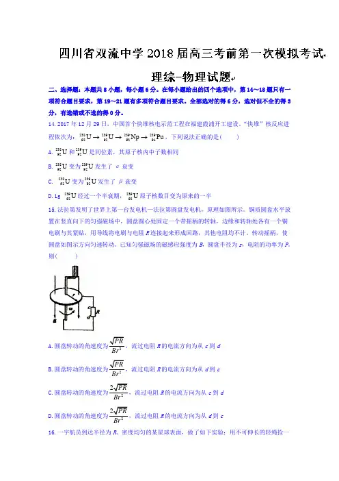 四川省双流中学2018届高三考前第一次模拟考试理综物理试题 含答案