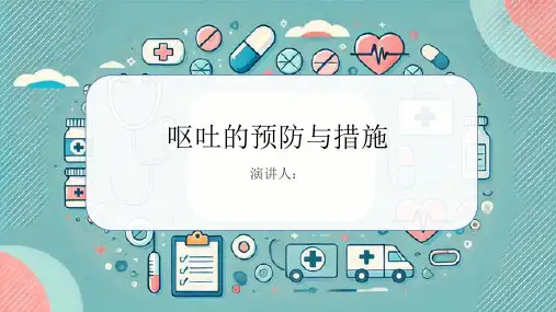 呕吐预防和措施PPT