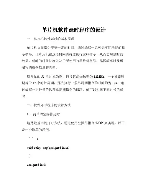 单片机软件延时程序的设计