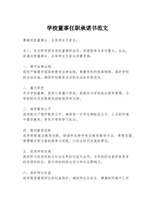 学校董事任职承诺书范文