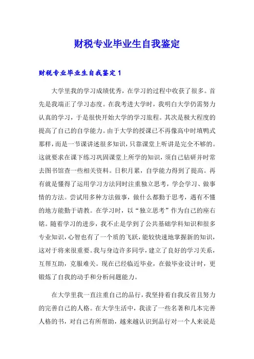 财税专业毕业生自我鉴定