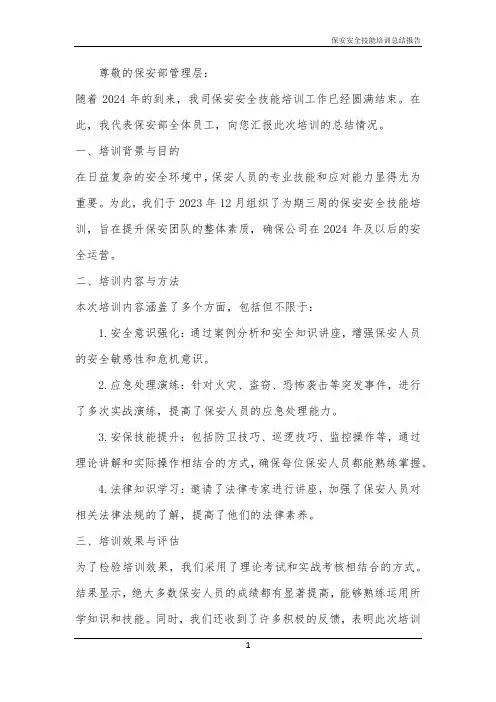 2024年保安安全技能培训总结报告