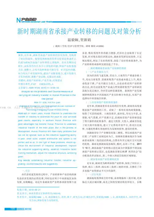 新时期湖南省承接产业转移的问题及对策分析