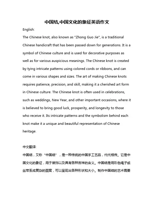 中国结,中国文化的象征英语作文