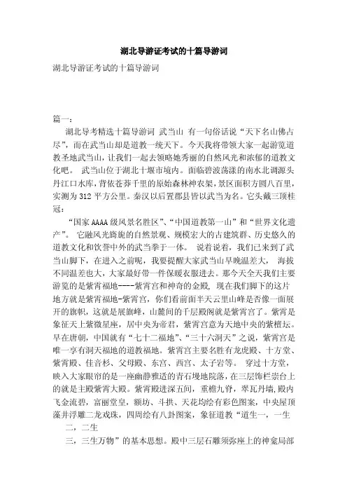 湖北导游证考试的十篇导游词