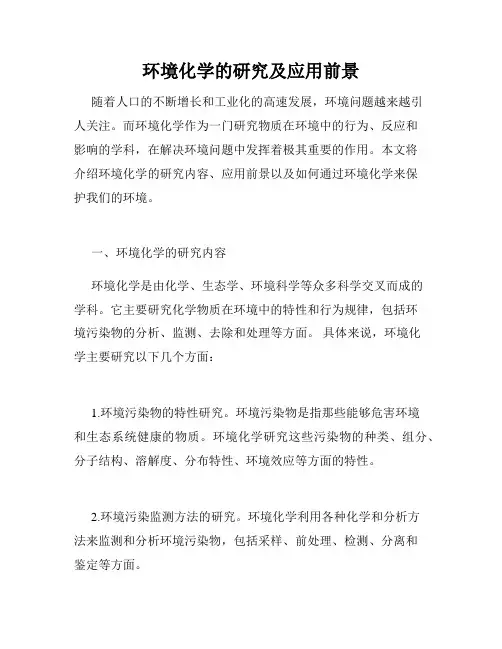 环境化学的研究及应用前景