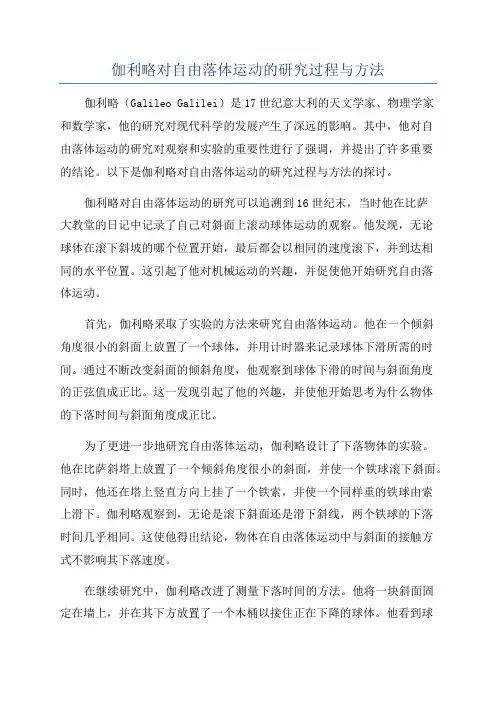 伽利略对自由落体运动的研究过程与方法